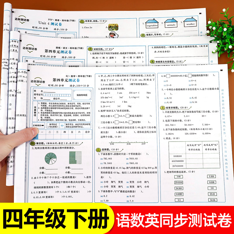 四年级下册试卷测试卷全套人教版语文数学英语单元期中期末同步练习册卷子小学4年级下语数英练习题同步练习黄冈小状元达标卷人教