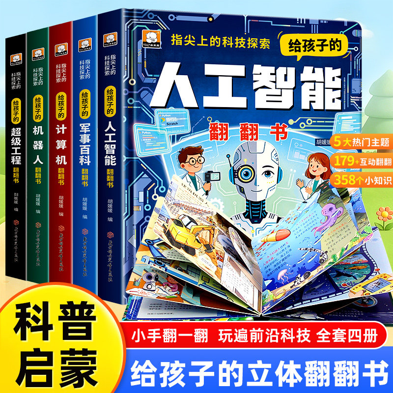 抖音同款】人工智能翻翻书科学启蒙儿童3-6-8-10岁翻翻书系列全套军事百科计算机机器人超级工程小学生科普百科全书早教益智玩具