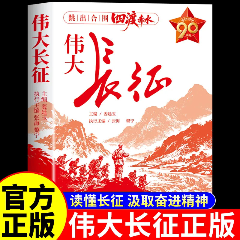 官方正版】伟大长征正版纪念长征四渡赤水中国感人故事军史专家权威撰写青少年爱国主义教育红色经典历史人物中国革命战争纪实文学