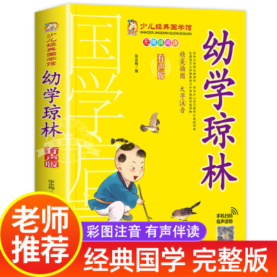 少儿经典国学馆幼学琼林