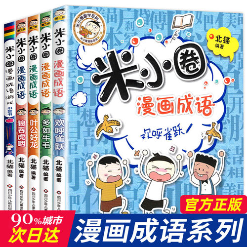 米小圈漫画成语全套5册