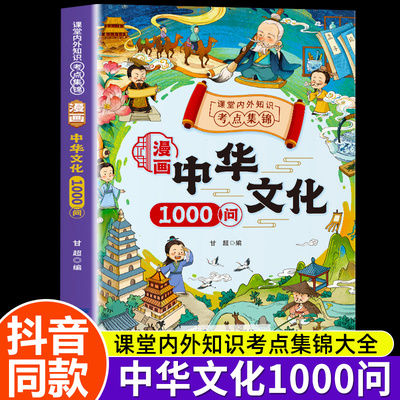 【抖音同款】漫画中华文化1000问正版中国文学常识古代传统一千问书籍儿童知识手册国学文学历史课外必备背世界百科大全2000问开心