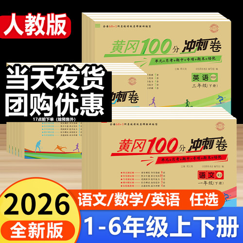 人教版黄冈试卷100分冲刺卷