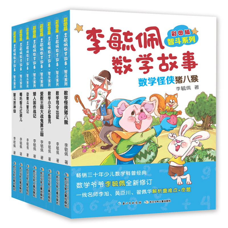 李毓佩数学故事系列童话集故事书全套8册小学中年级高年级故事集王国历险记学习四年级三年级动物园司令专辑儿童总动员李敏佩