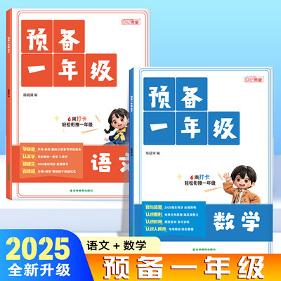 幼小衔接预备一年级专项组合训练为一年级做准备语文拼音汉字古诗词数学口算计算认识图形人民币认识钟表和时间同步训练人教版专项