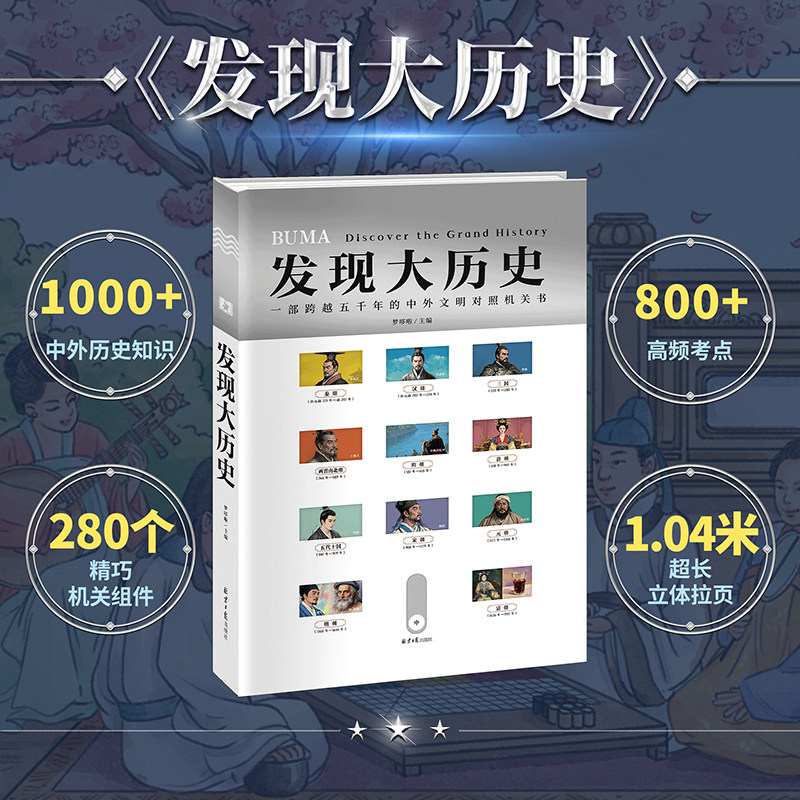 发现大历史原创历史科普机关书