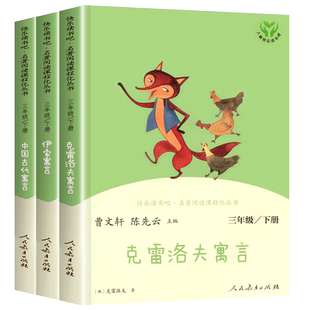 【老师推荐】人教版三年级下册快乐读书吧人民教育出版社中国古代寓言故事伊索寓言克雷洛夫三下必读的课外书下学期中国寓言