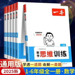 一本数学思维训练一年级二年级三年级四年级五年级六年级上册下册小学生数学思维训练题举一反三应用题计算题强化训练拓展专项训练