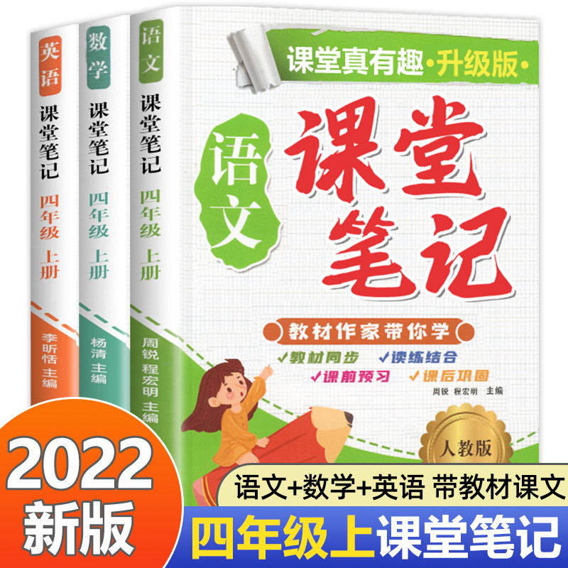 四年级上册语数英课堂笔记