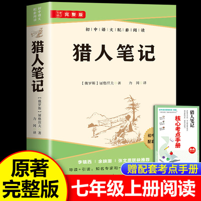 猎人笔记原著正版七年级上册初中语文课外阅读全本无删减现代名著权威译本屠格涅夫世界名著青少年无障碍阅读索引彩插注释版