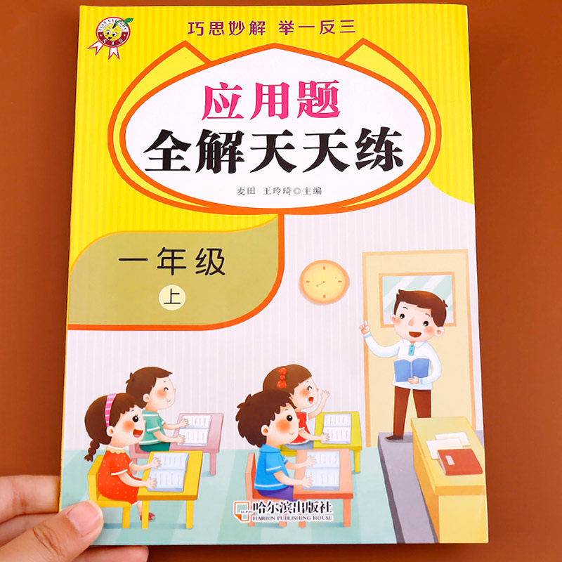 一年级上册应用题专项训练 小学生数学思维训练 训练题天天练人教版