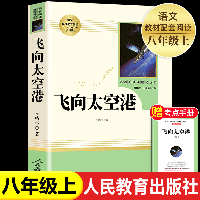 飞向太空港八年级上册人教版