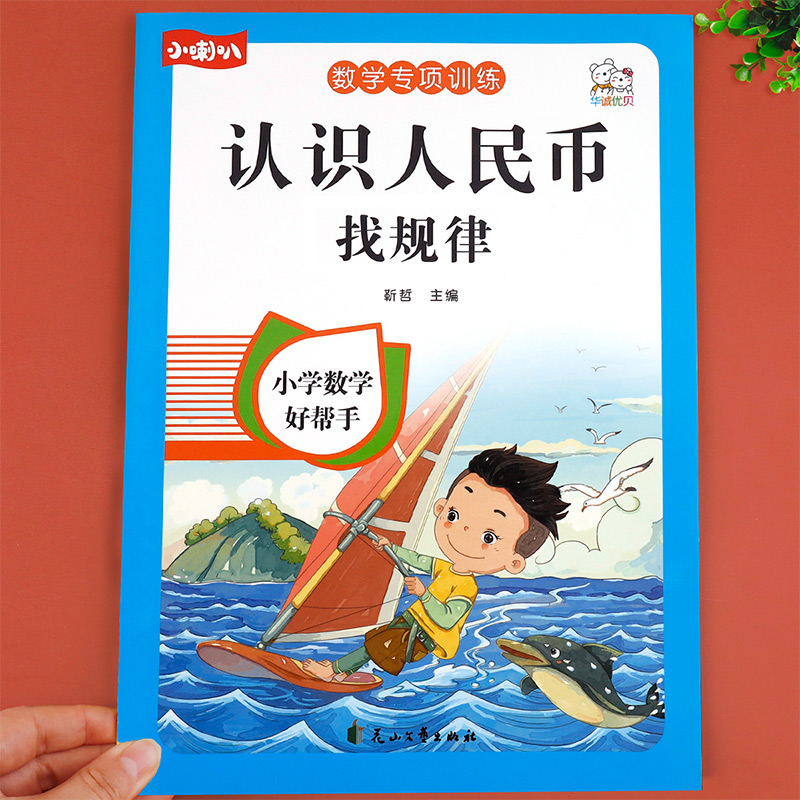 【老师推荐】认识人民币一年级下册元角分专项练习学习教具人教版1年级下学期的学具数学练习册-封面