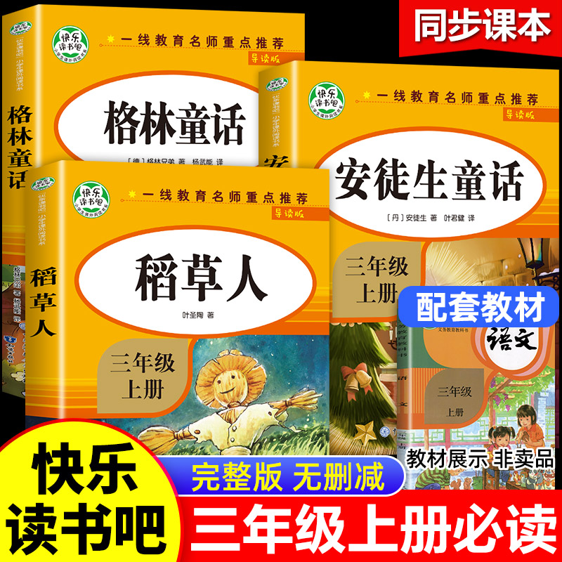 全套3册三年级必读的课外书稻草人书叶圣陶正版格林童话安徒生童话故事全集快乐读书吧上册完整版上适合老师推荐课外阅读书籍