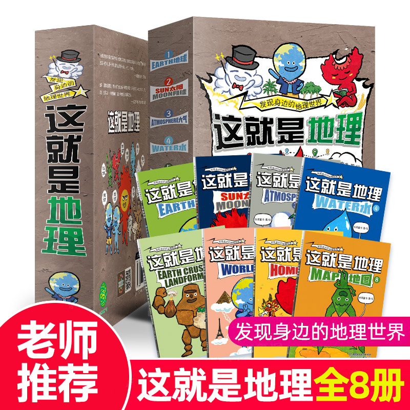 这就是地理8册漫画书这就是物理数理化中国地图地理米莱童书科普百科全书5-14岁三四年级小学生必读国家地理畅销儿童绘本读物
