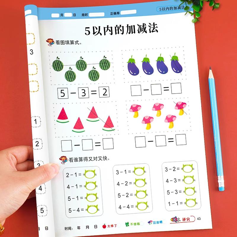 【老师推荐】5以内加减法练习册