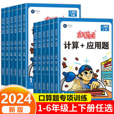 100分闯关计算+应用题一二三四五六年级上册下册数学计算题专项强化训练同步练习册小学思维天天练口算题卡练习题人教版北师大版RJ