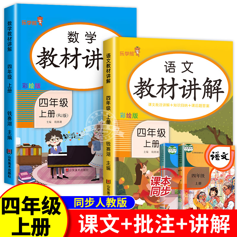 四年级上册教材讲解语文数学