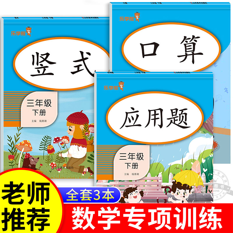 三年级数学专项训练下册口算天天练 应用题思维强化练习 竖式计算题口算题卡人教版同步小学3下10000以内加减乘除法混合运算练习册 书籍/杂志/报纸 小学教辅 原图主图