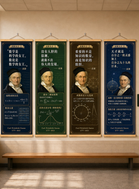 高斯数学家挂画教室励志名人名言数理化班级文化墙校园墙面装饰画