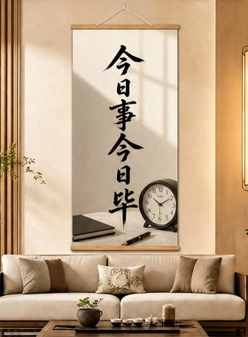 书法挂画今日事今日毕教室励志竖版简约新中式学生书房现代装饰画