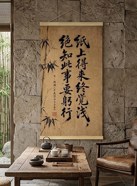 纸上得来终觉浅励志挂轴教室班级文化墙学生书桌读书实践劝学字画