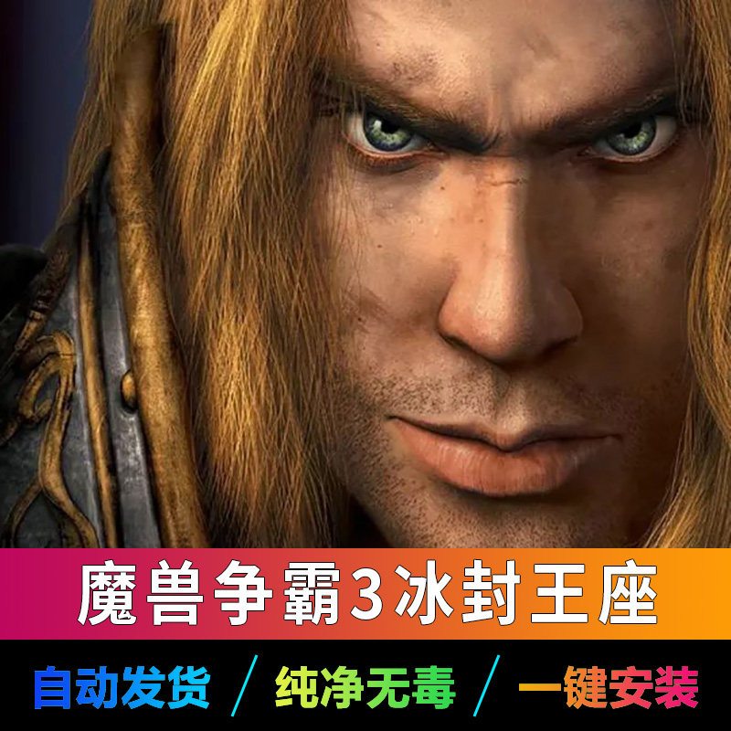 魔兽争霸3之冰封王座1.24e-1.31和重制版游戏中文下载无广告插件