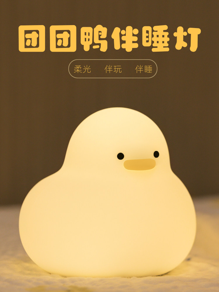 团团鸭小夜灯卡通婴儿喂奶起夜照明灯地摊批发柔光伴睡床头硅胶灯