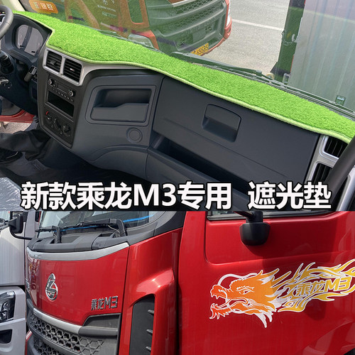 新东风柳汽乘龙m3V M3 H5V H7 H5 L3货车仪表台避光垫遮阳防晒垫