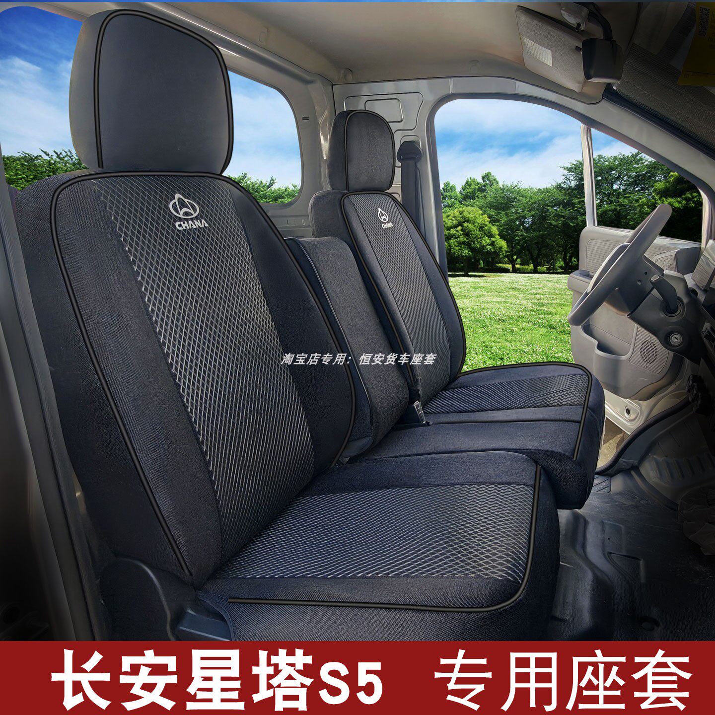 长安跨越星塔EV前排专用座套