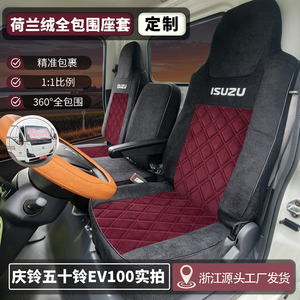 庆铃EV100货车座套五十铃KV100 600P铃咖翼放EC5新能源货车坐垫套