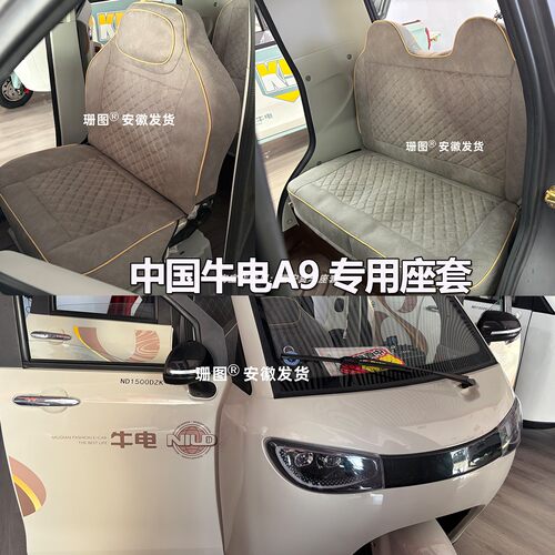 中国牛电A9/D2/D2PRO四季座套