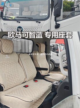 福田欧马可新S1智盈版座套智蓝ES HSEL/HL满天星新能源电动车坐套