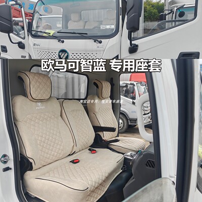 福田欧马可智盈版新能源座套