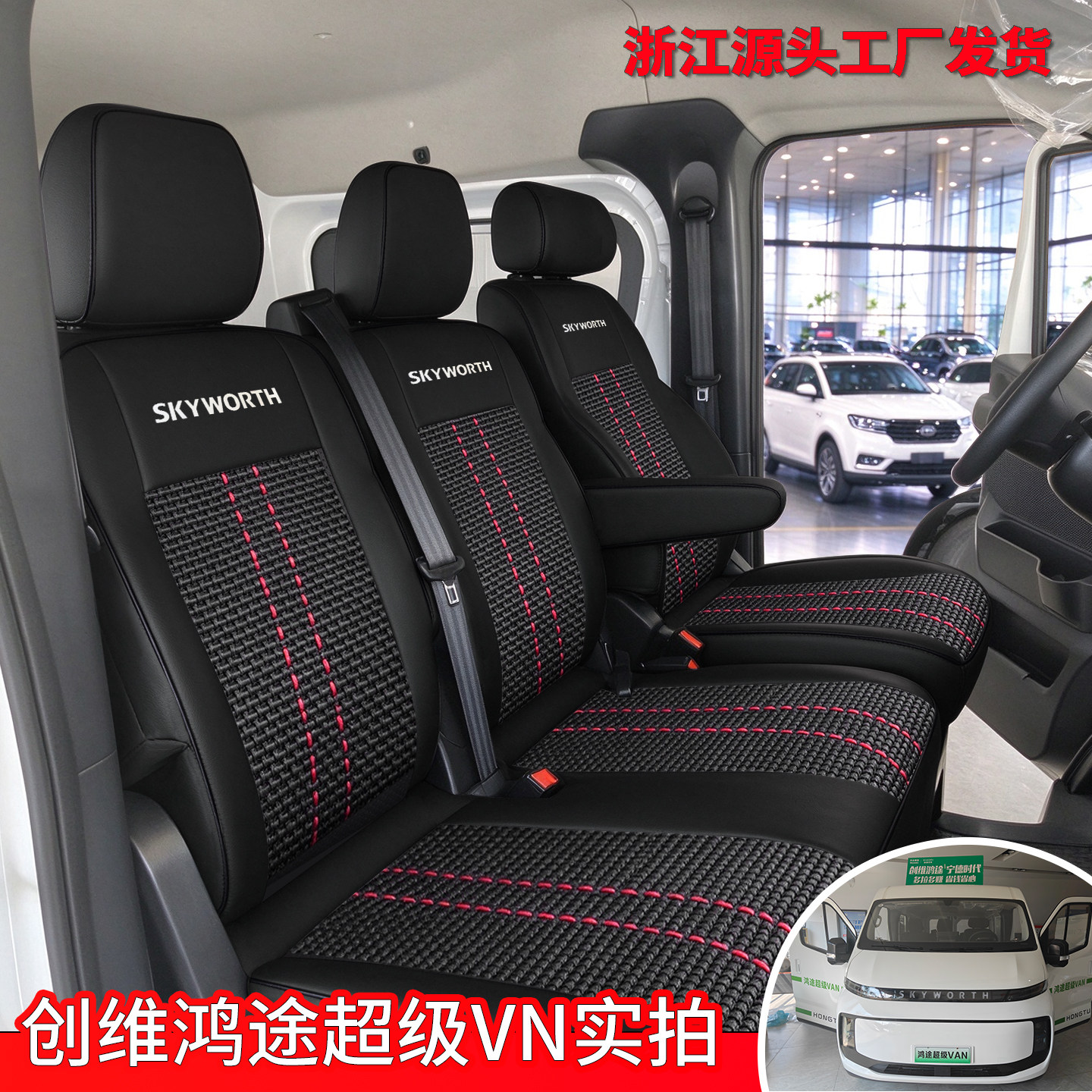 26款创维鸿途轻客座套创维超级VAN纯电货拉位新能源客货专用坐垫