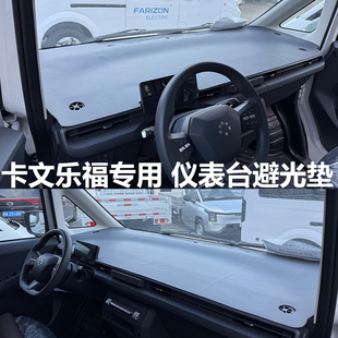 适用于福田卡文乐福工作台垫乐福PLUS新能源厢式纯电车遮光防晒垫