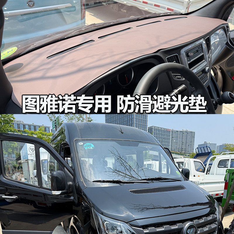 福田图雅诺PRO仪表台避光垫