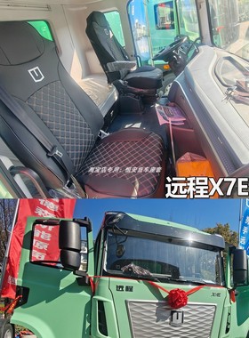 适用于远程X7E重卡座套远程X7M-R醇氢纯电动自卸搅拌车全包座椅套