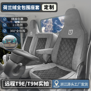 吉利远程T9E座套远程T9M H9E H9M新能源纯电车轻卡全包专用坐垫套