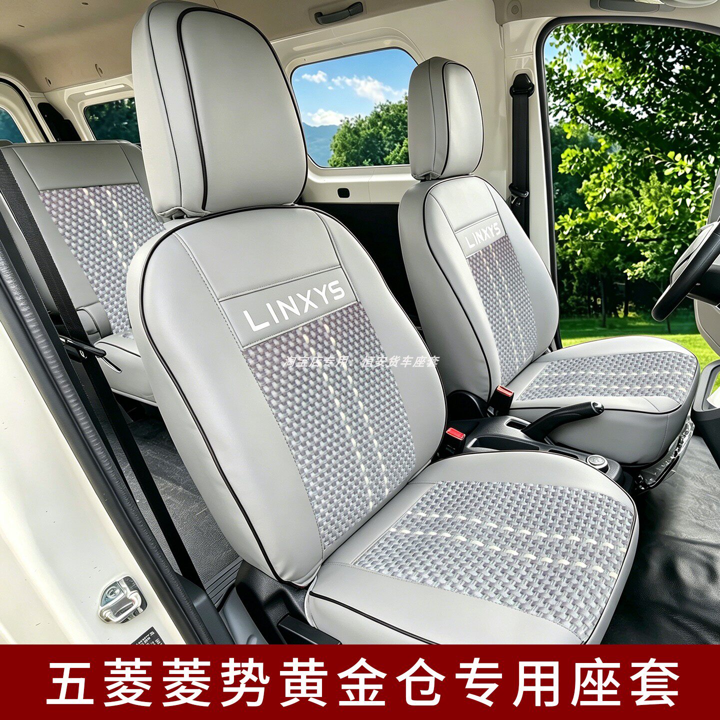 五菱菱势黄金仓座套菱势黄金卡黄金大卡扬光EV杨光新能源货车坐垫