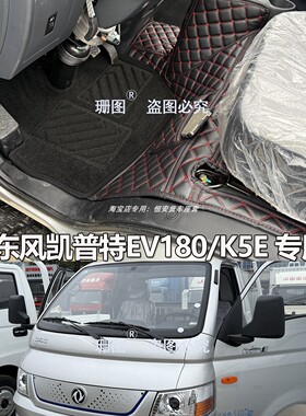 东风凯普特EV180货车脚垫凯普特k5E EV150新能源电车小卡专用脚垫