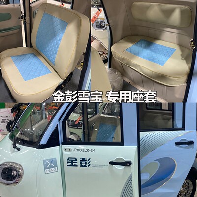 金彭雪宝三轮车座套雪宝MAXBS4086 BL4078电动三轮车代步车座椅套