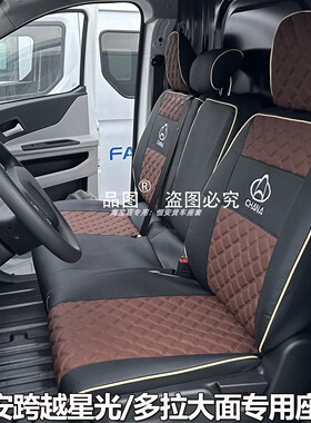 长安跨越星光EV汽车座套新能源星光E9多拉大面货拉拉前排货车坐套