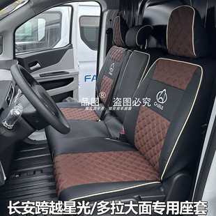 长安跨越星光EV汽车座套新能源星光E9多拉大面货拉拉前排货车坐套