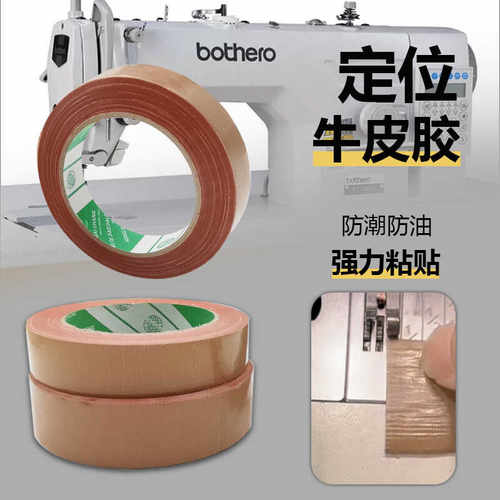 缝纫机服装模板用定位牛皮胶带
