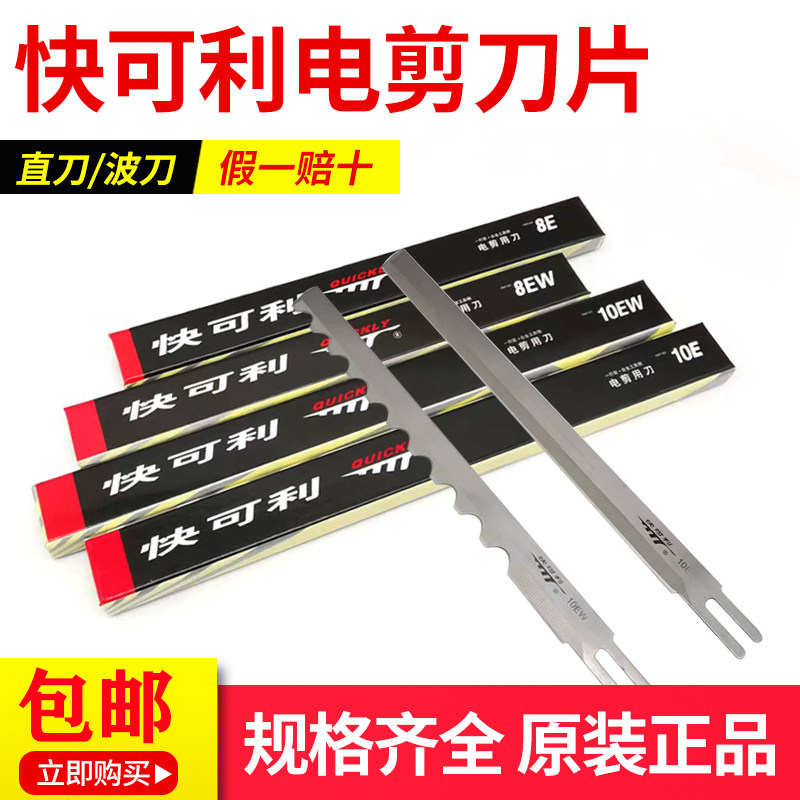 快可利电剪直刀刀片合金钢材质图片