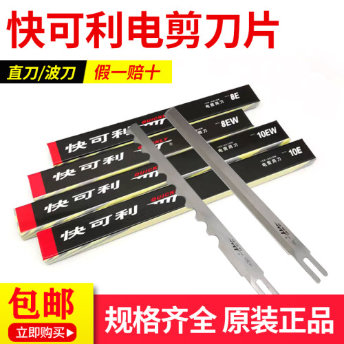 快可利电剪直刀刀片合金钢材质