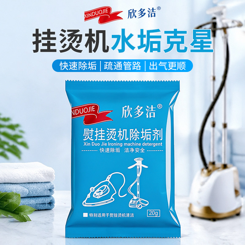 挂烫机除垢剂蒸汽电熨斗水箱清洗剂熨烫机去水垢清除剂电熨斗清洁