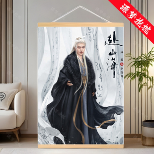 成毅赴山海肖明明萧秋水李沉舟海报挂画定制房间背景墙装饰画礼物