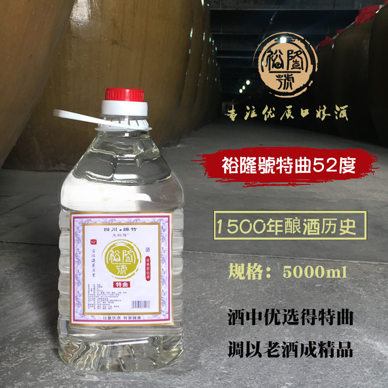 绵竹裕隆號特曲纯粮食散装白酒浓香型原浆52度五粮高粱酒固态发酵